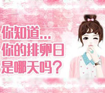 备孕妈妈的困惑：如何知道有没有排卵