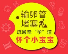 输卵管堵塞有何症状?