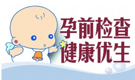 孕前检查