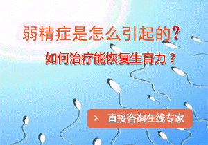 弱精症是怎么引起的